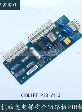 杭州西奥 西子 速捷电梯配件PIB板安全回路板XIOLIFT PIBV1.1V1.3