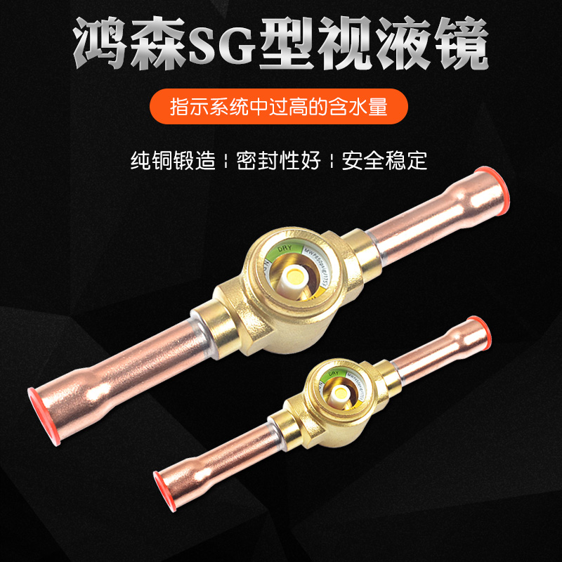 鸿森视液镜SG型冷库冷媒制冷机组配件中央空调制冷剂液视镜观察镜