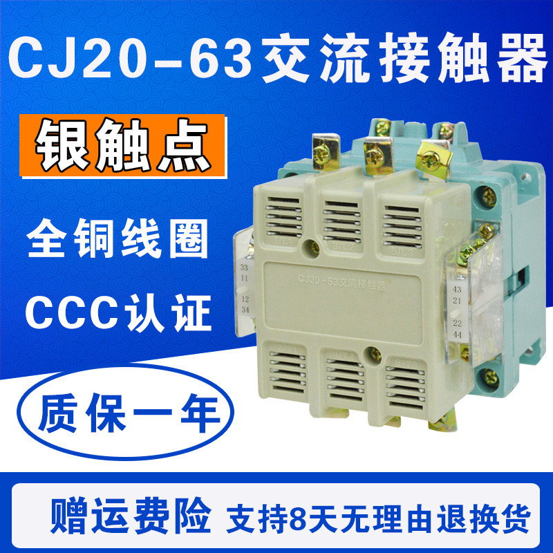 CJ20-63 交流接触器 63A 铜线圈 三相 380V/220V/110V/24V 银触点