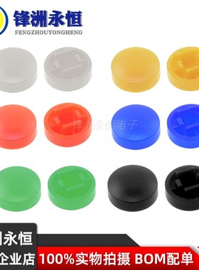 A25按键帽 红黄白蓝绿黑色 圆形轻触开关帽B3F-4055 配12*12*7.3