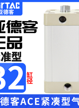 原装AIRTAC亚德客气缸ACE32\25X5X10X15X20X25X30X35X40X50X65X60