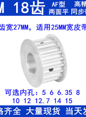 同步带轮5M18齿宽27两面平AF内孔5 6 8 10 12 12.7 14 15同步轮铝