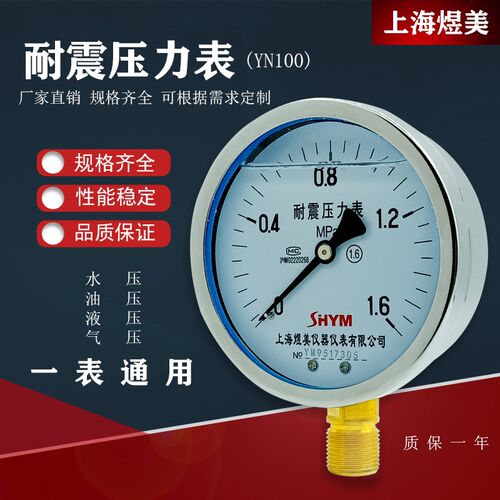 上海煜美耐震压力表YN100负压表抗震真空表液压表空压机专用液压
