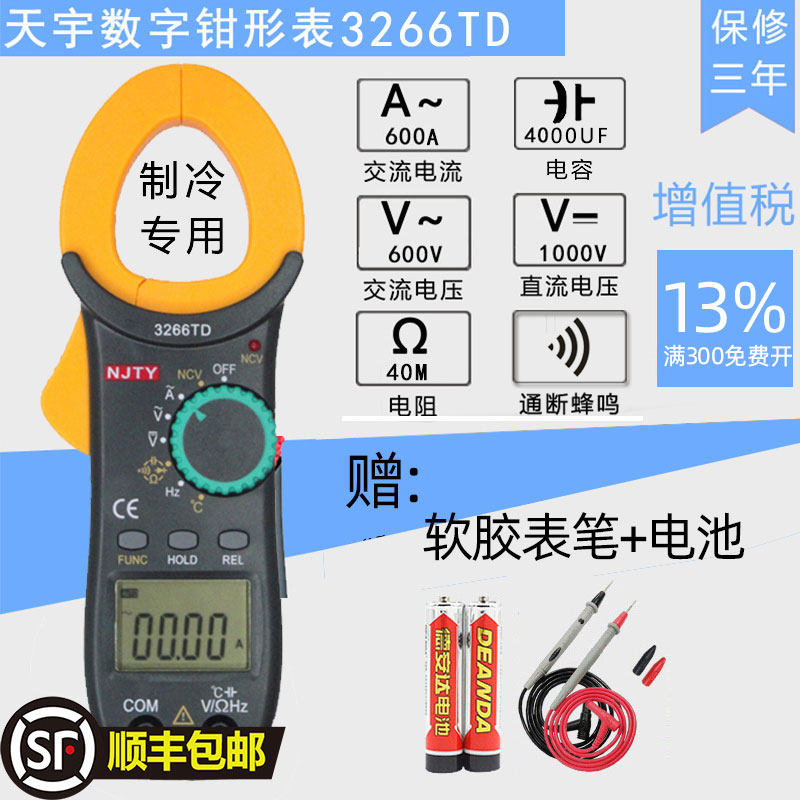 天宇3266TD维修空调专用钳形表制冷万用表万能表数字电流表电容表,玩具/童车/益智/积木/模型,毛绒/玩偶/公仔/布艺类玩具,淘宝优惠券,粉丝福利购,淘宝优惠卷