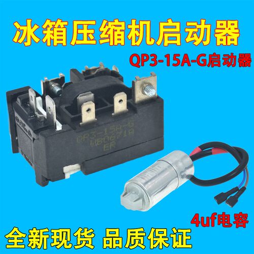 全新原装冰箱压缩机启动器QP3-15A-G1超载热保护器起动PTC包邮