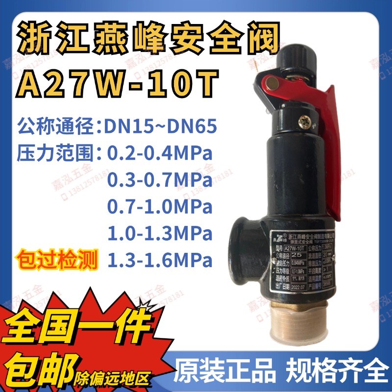 浙江燕峰安全阀A27W-16T/10T弹簧微启式储气罐蒸汽锅炉泄压阀DN20