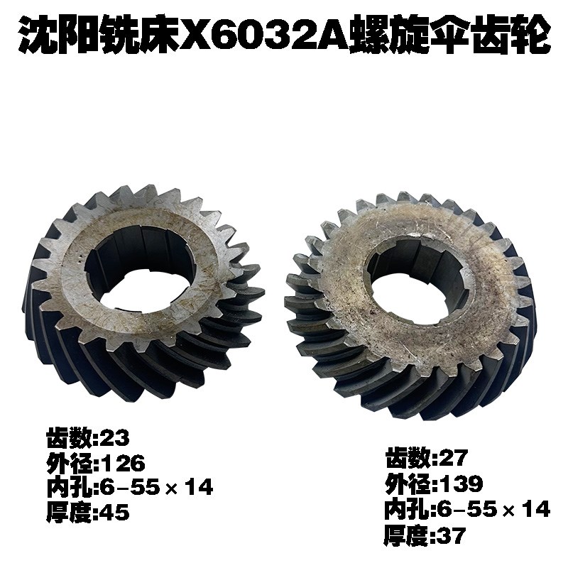 沈阳市铣床万能回转X6232A铣床配件铣床齿轮螺旋伞齿轮Z23/27齿