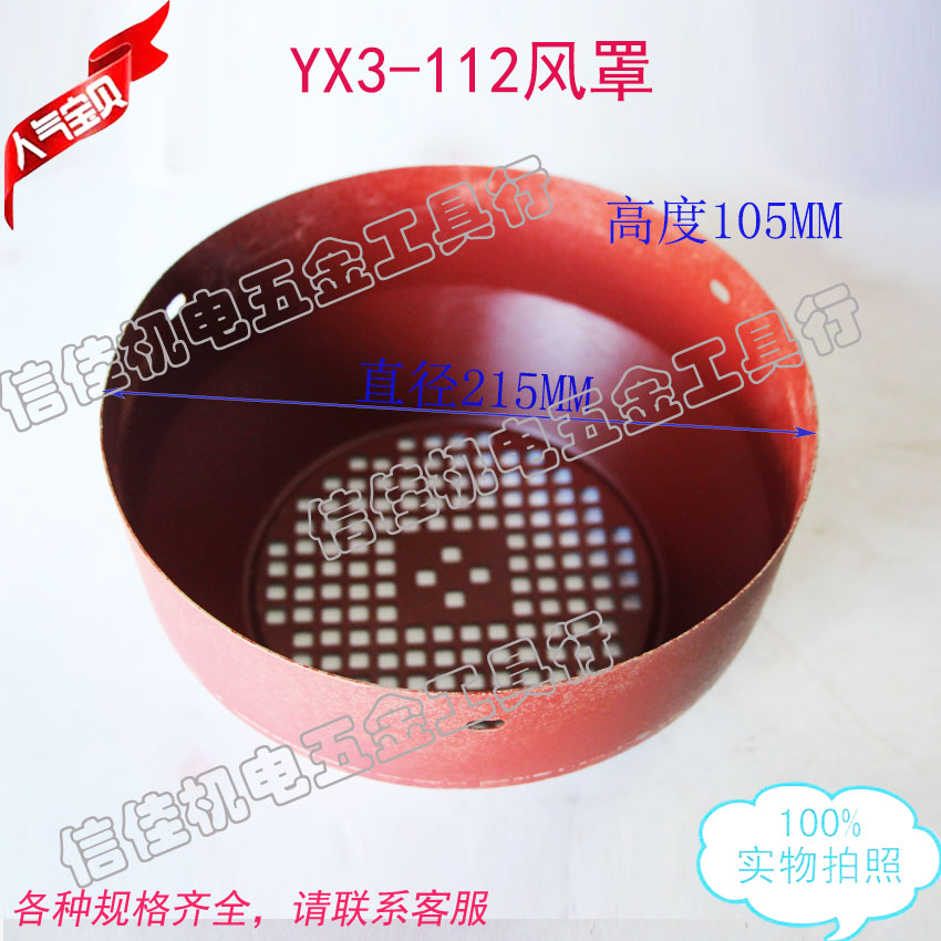 YX3-112风罩 电机铁皮盖YB3风帽 三相电机风叶罩4KW 直径215MM