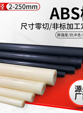 进口米黄色abs棒实心圆棒黑色实心棒绝缘棒塑料棒硬工程塑胶棒