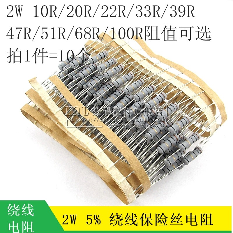绕线保险丝电阻 2W 10R 20欧姆 22R 33R 39R 47R 51R 68R 100R 5%