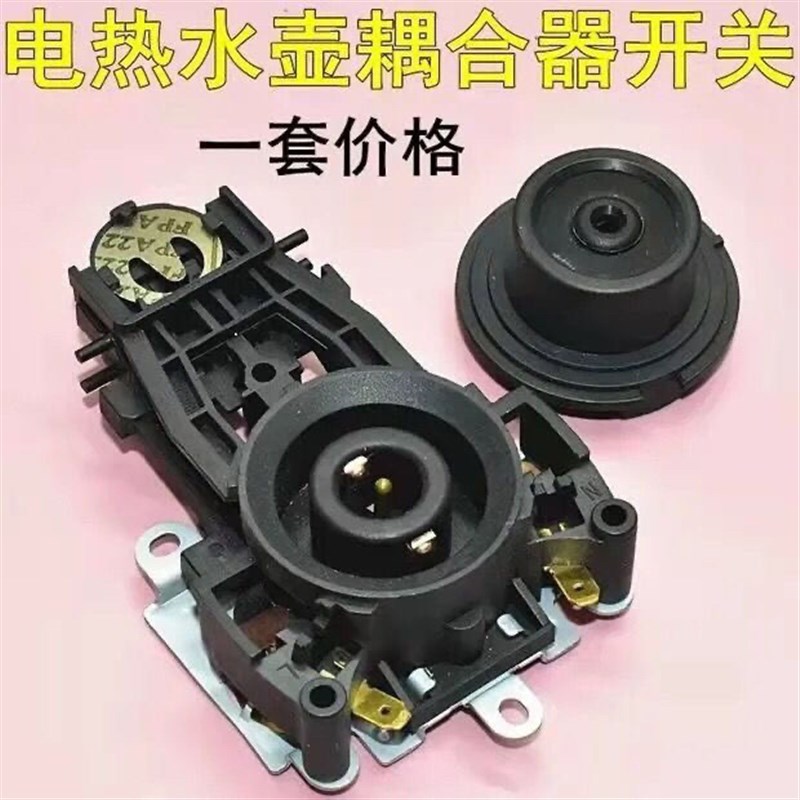 全新电热水壶温控器配件温控开关控制器底座防水型耦合器插座一套