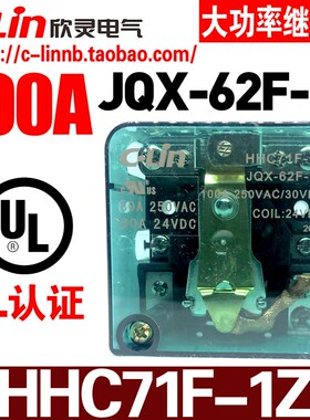 欣灵牌HHC71F-1Z JQX-62F-1Z 100A AC220/DC24/12V 大功率继电器