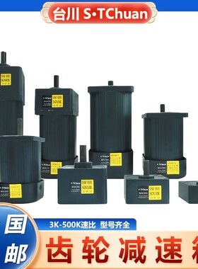 台川立式6W-250W交流电机4GN3-36K减速机220V单相调速减速齿轮箱
