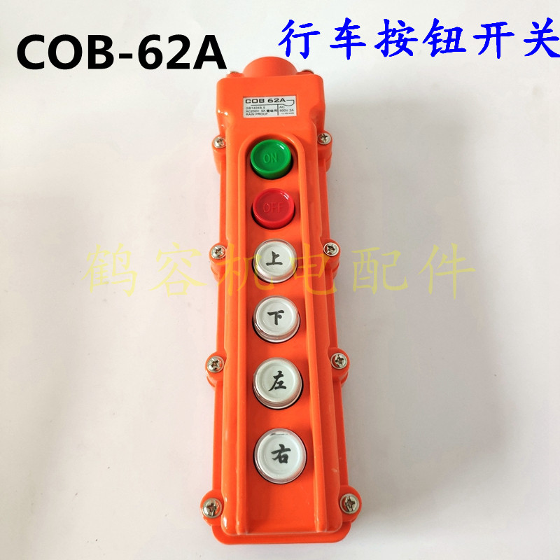 升降电动葫芦 COB-62A行车控制操作手柄 上下起重机按钮开关63A