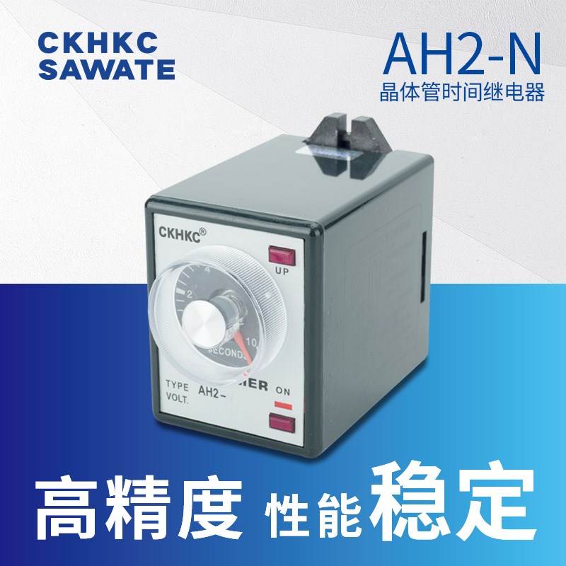 时间继电器AH2-N指针型时间控制器ckhkc交流220V直流12V24V8脚