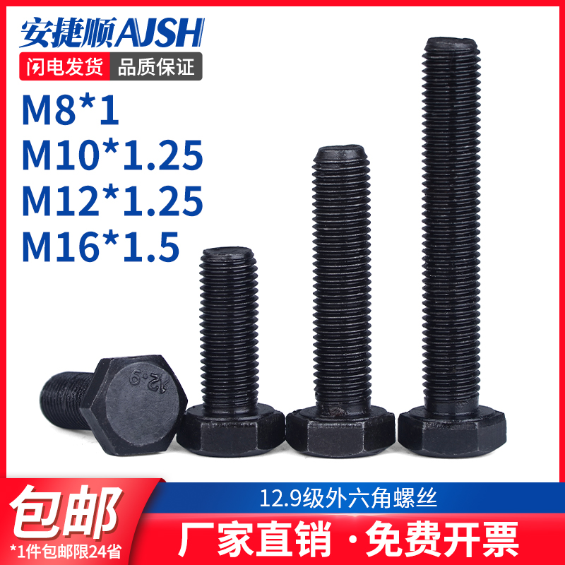 12.9级细牙外六角螺丝螺栓M8*1/M10*1.25/M12*1.25/M14M16M20*1.5