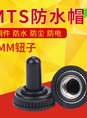 M6直径6MM钮子摇臂拨动按钮开关防水帽防尘帽MTS-102 103 202 203