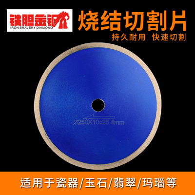 玉石切割片电锯片250mm切割片翡翠玛瑙水晶无牙片 烧结金刚石锯片