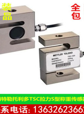 梅特勒-托利多称重传感器TSB/TSC-50kg/100KG/200KG/300KG/500KG