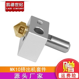 喉管 3D打印机配件 铝块 M7喷嘴 黄铜喷嘴 MK10挤出头套件