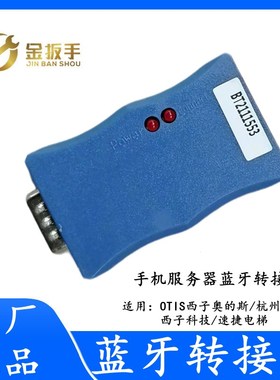 杭州西奥/西子/速捷电梯手机服务器蓝牙转接头HAMCB/ALMCB/SMART