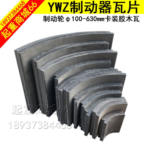 YWZ制动器刹车瓦卷扬机抱闸刹车片行车龙门吊胶木刹车块摩擦片