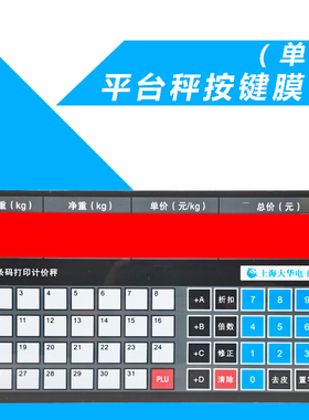 原装大华条码称按键主板电子条码秤面贴按键膜贴键盘按键皮TM-AHF