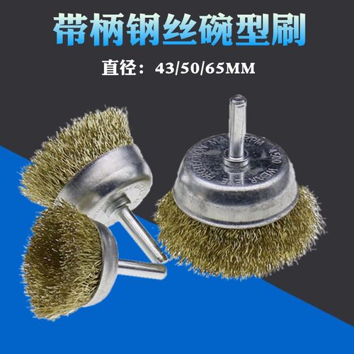 钢丝碗型刷带柄钢丝打磨头机用除锈刷子碗型钢丝打磨刷木雕抛光刷