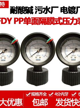 HFDY 包邮PCB专用单面隔膜压力表PP耐酸碱耐腐蚀1 2 3 4 5 7 10KG