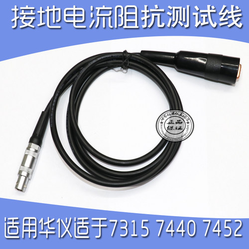 华仪1103/1104接地阻抗电流测试线适用于7315,7440 7452