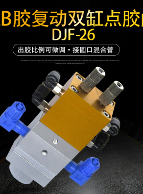 双液AB回吸式点胶阀双缸微调混胶大流量矽胶阀UV胶阀厌氧胶djf-26