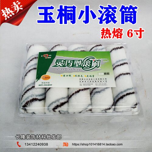 玉桐 6寸耐溶剂滚芯 修补边角拇指滚筒 小滚筒刷 滚筒刷 滚芯滚刷