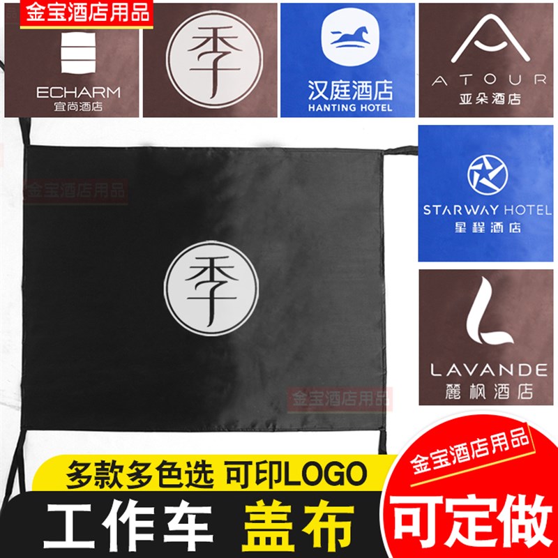 全季汉庭如家亚朵星程布草车酒店客房工作车盖布防水分格栏遮档布