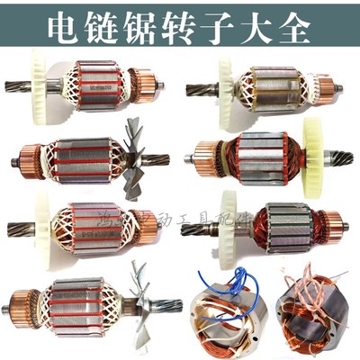 适配三锋/科奥5016/ 6018/ 7016/7018电链锯转子电锯配件定子电机