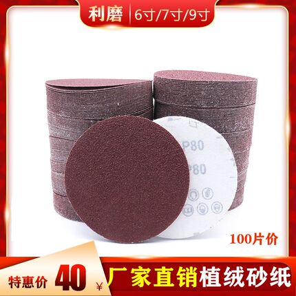 利磨植绒砂纸6寸7寸9寸圆盘砂墙面打磨拉绒片背绒自粘式砂盘磨片