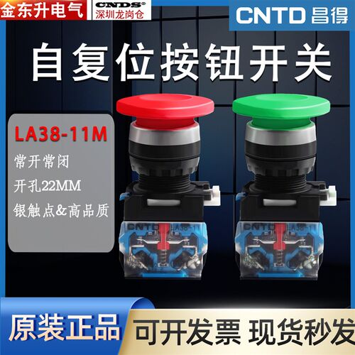 昌得CNTD蘑菇头按钮LA38-11M40自复位电源按钮开关红绿色开孔22mm