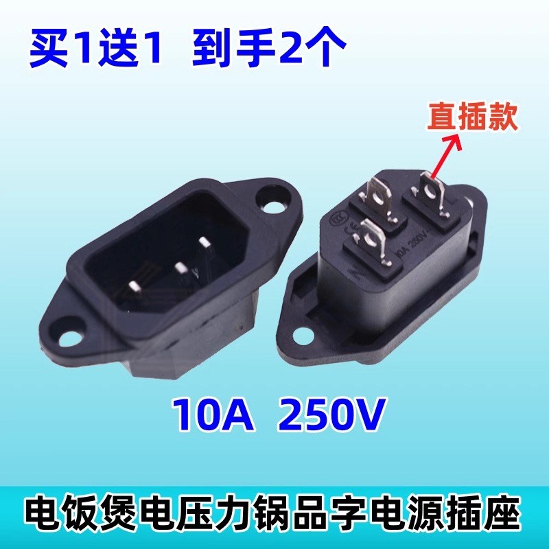 美的电饭锅插座三脚电饭煲插座三孔电压力锅电源插座三脚品字配件