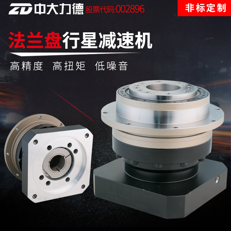 ZD中大定制行星法兰盘输出多孔减速器机器人手单级减速机伺服电机