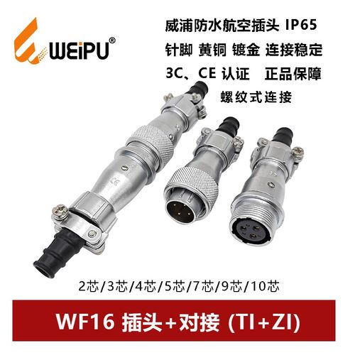 威浦防水插头WF16TI+ZI-2-3-4芯5孔7芯-9-10针对接座螺纹式IP67
