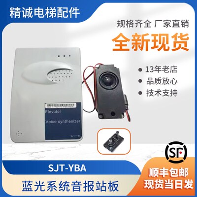 沈阳蓝光电梯语音报站器SJT-YBA电梯配件 原装全新现货