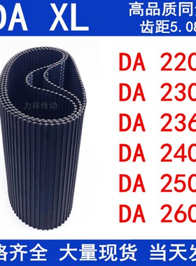 橡胶同步皮带DA220XLDA230XLDA236XLDA240XLDA250XLDA260XL同步带