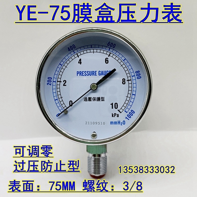 YE-75过压防止型微压表0-5 10 20 30KPA天然气膜盒压力表气压表