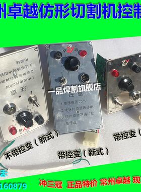 卓越仿形切割机CG2-150控制盒新式不带控制变压器老式控变气割机