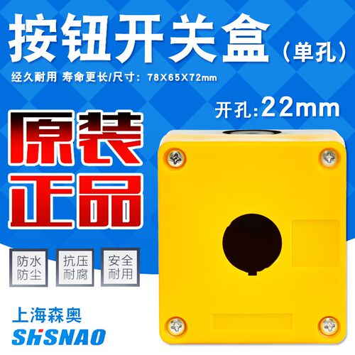 上海森奥按钮盒BX1-22按钮合1孔开孔22MM一位开关盒防水溅控制盒