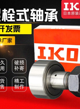 进口IKO螺栓型轴承滚轮滚针CF3 4 5 6 8 10 12 1618 20凸轮随动器