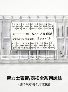 修表工具劳力士水鬼潜航者迪通拿表带表扣螺丝表带一字螺丝连接杆
