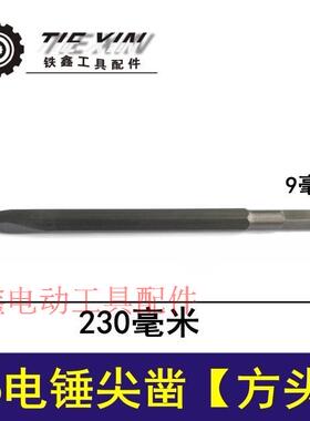 铁鑫电动工具配件26电锤尖凿 26电锤配件电锤尖凿 02799