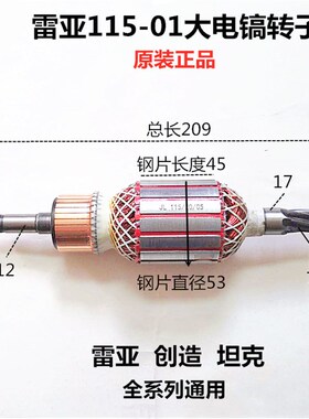 创造雷亚精力坦克115A 115-01 95 115-1大电镐转子电机线圈配件