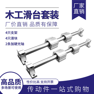 套组高精度圆柱锯台滑台滑座轴承 直线硬轴光轴滑块木工用导轨套装