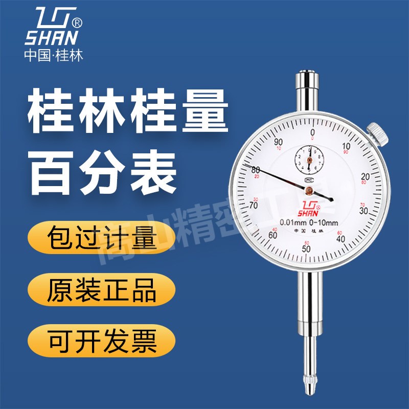 桂林桂量百分表0-3-10mm小表盘杠杆百分表数显高精度指示表千分表图片